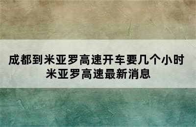 成都到米亚罗高速开车要几个小时 米亚罗高速最新消息